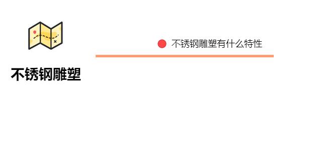 不銹鋼雕塑有什么特性？